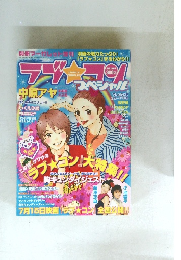 ラブコン　平成18年8月号