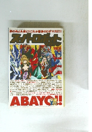 スーパーロボットマガジン　Vol.14　10月19日