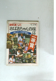 おばあちゃんの味は一等賞
