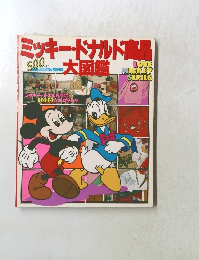ミッキードナルド裏品大図鑑