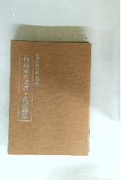 薩摩国揖宿郡山川郷　日高家古文書・古記録集