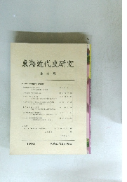 東海近代史研究 第 4 号