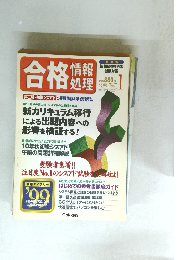 合格情報処理　1999年1月号