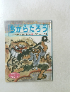 ちからたろう　いなかのねずみと まちのねずみ　おはなしわくわくランド
