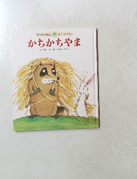 日本の昔話4　かちかちやま