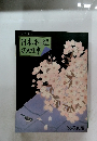 日本料理 の四季　 '86春夏篇