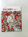 日本の民話　11　中国地方　1