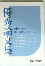優秀論文集　２０１０年　８号