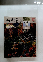 山と渓谷　1983年10月号