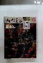 山と渓谷　1983年10月号