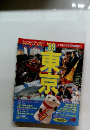 東京 1989年