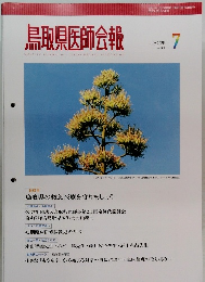 鳥取県医師会報　2025年7月号