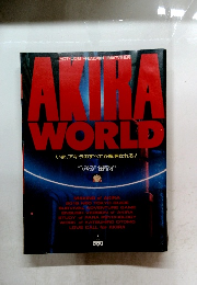 AKIRA WORLD　いま、アキラのすべてが解明される!　1988年7/24号