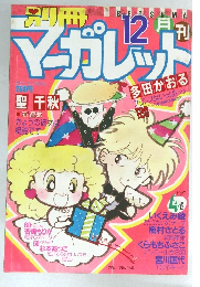 マーガレット　12