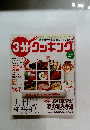 3分クッキング　2003年4月号