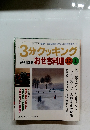 3分クッキング　１９９９年　No.138