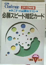 中二Final期末テスト必勝スピード暗記カード　1993年2月15日号