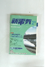 新電気 2004年2月号