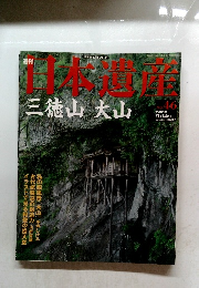 週刊 日本遺産　２００３年９月号