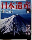 日本遺産　No.6　富士山　2002年12月号