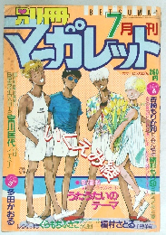 別冊マーガレット　1985年7月号