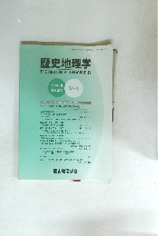 歴史地理学　２０１５年１月号　No.273