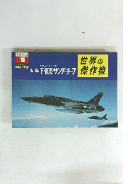 世界の傑作機　F.H.リパブリック　F-105 サンダーチーフ