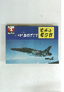 世界の傑作機　F.H.リパブリック　F-105 サンダーチーフ