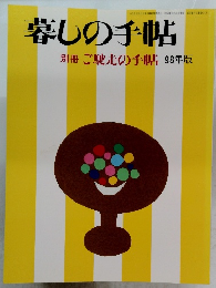 暮しの手帖　別冊 ご馳走の手帖 98年版