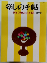 暮しの手帖　別冊 ご馳走の手帖 98年版