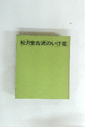 松月堂古流のいけ花