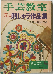 手芸教室　花の刺しゅう作品集