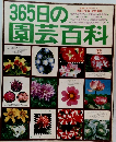 365日の園芸百科