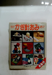 絵を見てわかる かぎ針あみ 上達77のポイント