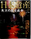 日本遺産東京の歴史散歩　No.45