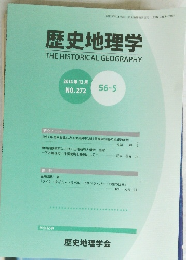 歴史地理学　　　2014年12月 NO.272