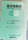 歴史地理学　　　2014年12月 NO.272