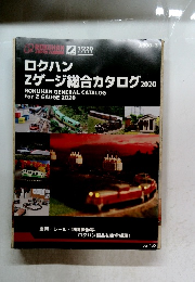ロクハンZゲージ総合カタログ2020　