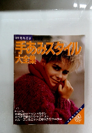手あみスタイル大全集