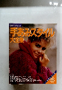 手あみスタイル大全集