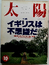 太陽　1992年10月号