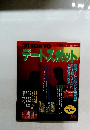 デートスポット　１９９１年号
