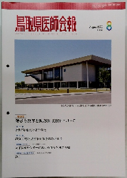 鳥取県医師会報 2025年8月号