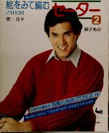 絵をみて編む　セーター２