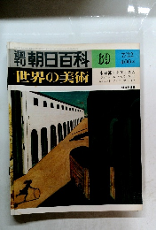 朝日百科　６９　世界の美術　７月２２日号