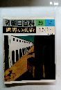 朝日百科　６９　世界の美術　７月２２日号