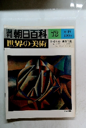朝日百科　73　抽象主義と構成主義