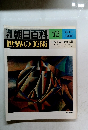 朝日百科　73　抽象主義と構成主義