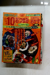 お酒ぎオイシイ！パパッと10分おつまみ＆イチオシおかず