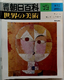 朝日百科　７２　世界の美術　８月１２日号